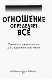 Келлер Джефф — Отношение определяет всё