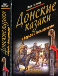 Поляков И. — Донские казаки в борьбе с большевиками