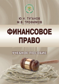 Туганов Ю. Н. — Финансовое право
