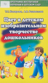 Комарова, Тамара Семеновна — Цвет в детском изобразительном творчестве