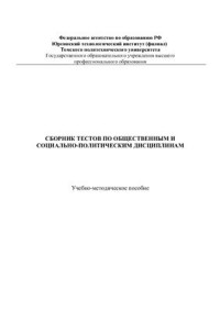 Никифоров О.А. (ред.) — Сборник тестов по общественным и социально-политическим дисциплинам