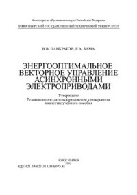 Панкратов В.В. Зима Е.А. — Энергооптимальное векторное управление асинхронными электроприводами