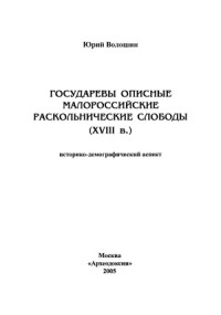 Волошин Юрий — Государевы описные малороссийские раскольнические слободы (XVIII в)