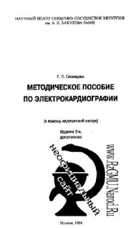 Г. П. Сизенцева — Методическое пособие по ЭКГ