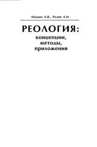 Малкин А.Я., Исаев А.И. — Реология: концепции, методы, приложения.