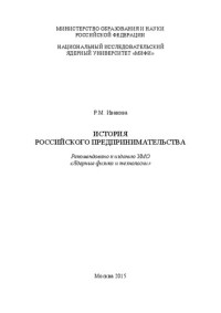 Иванова Р.М. — История российского предпринимательства