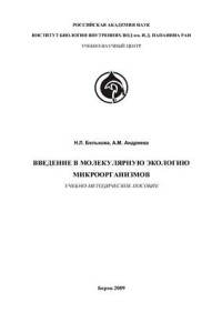 Белькова Н.Л., Андреева А.М. — Введение в молекулярную экологию микроорганизмов