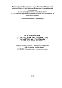 Арестов С. И. — Исследование статических характеристик полевого транзистора