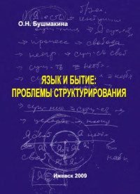 Бушмакина, Ольга Николаевна — Язык и бытие: проблемы структурирования монография