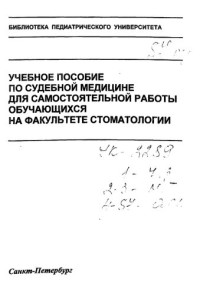 О.В. Соколова, З.В. Давыдова — Учебное пособие по судебной медицине для самостоятельной работы обучающихся на факультете стоматологии: Учебное пособие