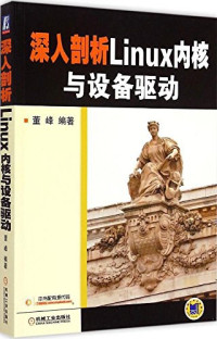 董峰 — 深入剖析Linux内核与设备驱动