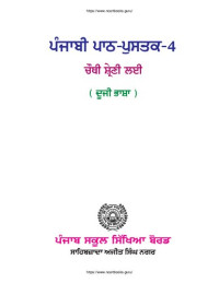 coll. — ਪੰਜਾਬੀ ਪਾਠ-ਪੁਸਤਕ-4. ਚੌਥੀ ਸ਼੍ਰੇਣੀ ਲਈ (ਦੂਜੀ ਭਾਸ਼ਾ)