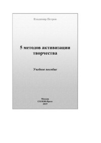 Петров Владимир М. — 5 методов активизации творчества: методы активизации творческого процесса