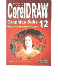 В. В. Мельниченко, А. В. Легейда — CorelDRAW Graphics Suite 12. Практическое руководство