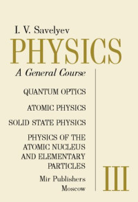 I. V. Savelyev — Physics: A General Course: Quantum Optics, Atomic Physics, Solid State Physics, Physics of the Atomic Nucleus and Elementary Particles