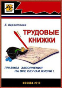 Карсетская Е.В. — Трудовые книжки