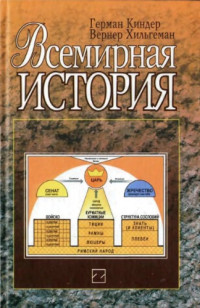 Киндер Г., Хельгиман В. — Всемирная история