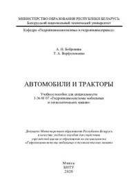 Бобровник, А. И. — Автомобили и тракторы