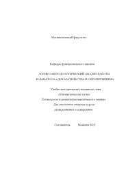 Моисеев В.И. — Логико-методологический анализ работы И. Лакатоса ''Доказательства и опровержения'': Учебно-методические указания по теме ''Математическая логика. Логика роста и развития математического знания''