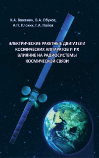 Важенин Н.А., Обухов В.А., Плохих А.П., Попов Г.А. — Электрические ракетные двигатели космических аппаратов и их влияние на радиосистемы космической связи