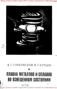 Авторский коллектив — Плавка металлов и сплавов во взвешенном состоянии