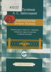 Гусейнов А.А., Запесоцкий А.С. — Культурология Дмитрия Лихачева