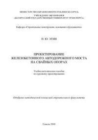 Этин П.Ю. — Проектирование железобетонного автодорожного моста на свайных опорах