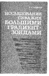 Яковлев Г.Е. — Исследование скважин большими градиент-зондами