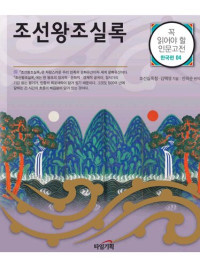 김 택영; 안 외순 — 조선왕조실록 - 꼭 읽어야 할 인문고전 한국편 4