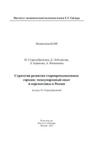 Стародубровская И.В. — Стратегии развития старопромышленных городов: международный опыт и перспективы в России