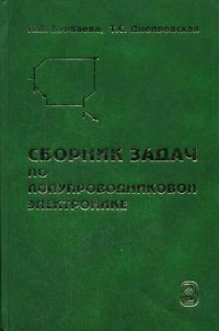 Бурбаева Н.В., Днепровская Т.С. — Сборник задач по полупроводниковой электронике