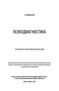 Духновский С.В. — Психодиагностика: учебник и практикум для вузов