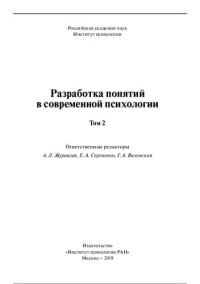 Журавлев А.Л. (ред) — Разработка понятий современной психологии