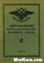  — Автомобили Русско-Балтийскаго вагоннаго завода