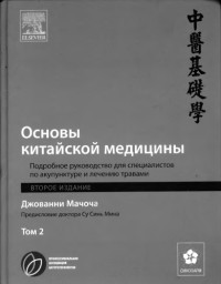 Джовани Мачоча — Основы китайской медицины 2 том