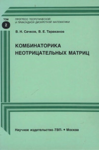 Сачков В. Н., Тараканов В. Е. — Комбинаторика неотрицательных матриц