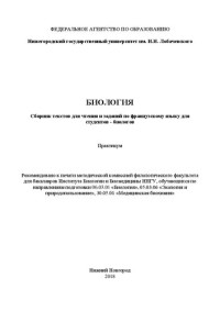 Коллектив авторов — Биология. Сборник текстов для чтения и заданий по французскому языку для студентов: Практикум