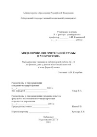 Казарбин А.В. — Моделирование зрительной трубы и микроскопа: Методические указания к лабораторной работе по физике