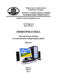 Миронов, Д. Н. — Информатика. В 5 ч. Ч. 1. Операционные системы и текстовой редактор Word