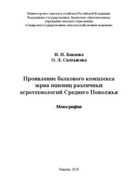 Бакаева Н.П., Салтыков О.Л. — Проявление белкового комплекса зерна пшениц различных агротехнологий Среднего Поволжья: Монография