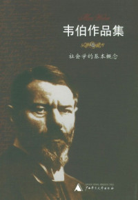 Max Weber; 马克斯·韦伯; 顾忠华(译) — 社会学的基本概念