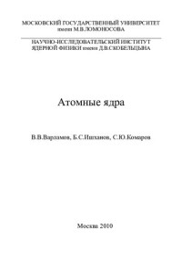 В. В. Варламов, Б. С. Ишханов, С. Ю. Комаров — Атомные ядра