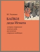 Радченко В. Г. — Байки деда Игната