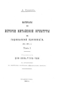 Рудаков А. — Материалы по истории китайской культуры в Гириньской провинц. (1644-1902)