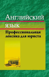 Крюковская И.В. — Английский язык. Профессиональная лексика для юриста