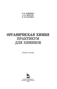 Акимова Т.И., Дончак Л.Н., Багрина Н.П. — Органическая химия. Практикум для химиков: учебное пособие