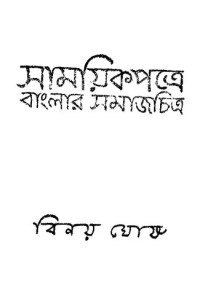Binay Ghosh (বিনয় ঘোষ) — সাময়িকপত্রে বাংলার সমাজচিত্র ৩