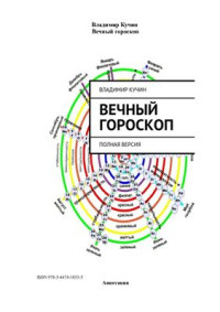 Кучин Владимир. — Вечный гороскоп