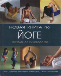 Лайделл Л., Рабинович Н., Рабинович Г. — Новая книга по йоге: Поэтапное руководство