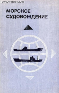 Ермолаев Г. Г., Андронов Л. П., Зотеев Е. С., Кирин Ю. П., Черниев Л. Ф. — Морское судовождение